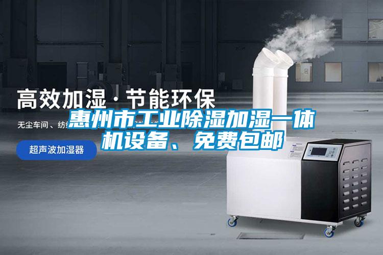 惠州市工業除濕加濕一體機設備、免費包郵