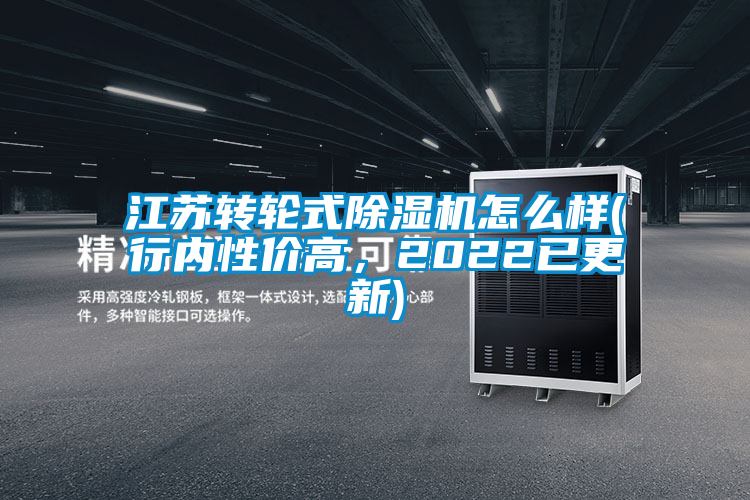 江蘇轉(zhuǎn)輪式除濕機(jī)怎么樣(行內(nèi)性價高，2022已更新)