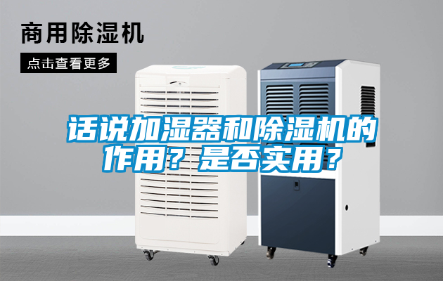 話說加濕器和除濕機的作用?是否實用?