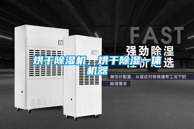 烘干除濕機(jī),烘干除濕一體機(jī)器