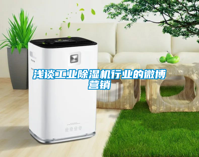 淺談工業除濕機行業的微博營銷