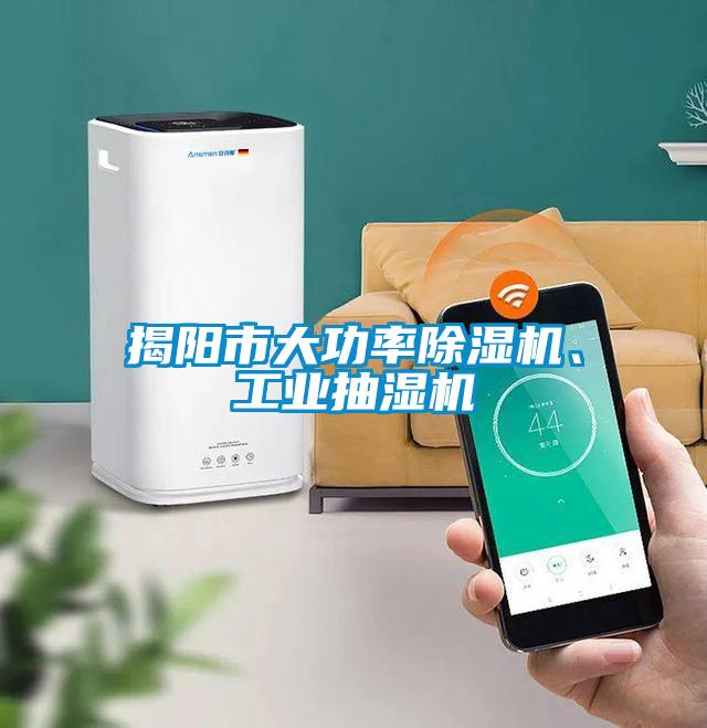 揭陽市大功率除濕機(jī)、工業(yè)抽濕機(jī)
