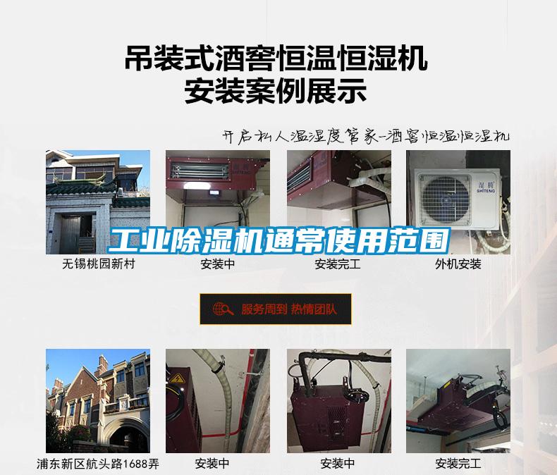 工業除濕機通常使用范圍