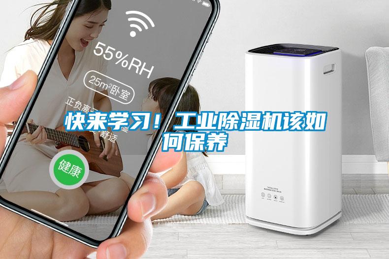 快來學(xué)習(xí)!工業(yè)除濕機該如何保養(yǎng)