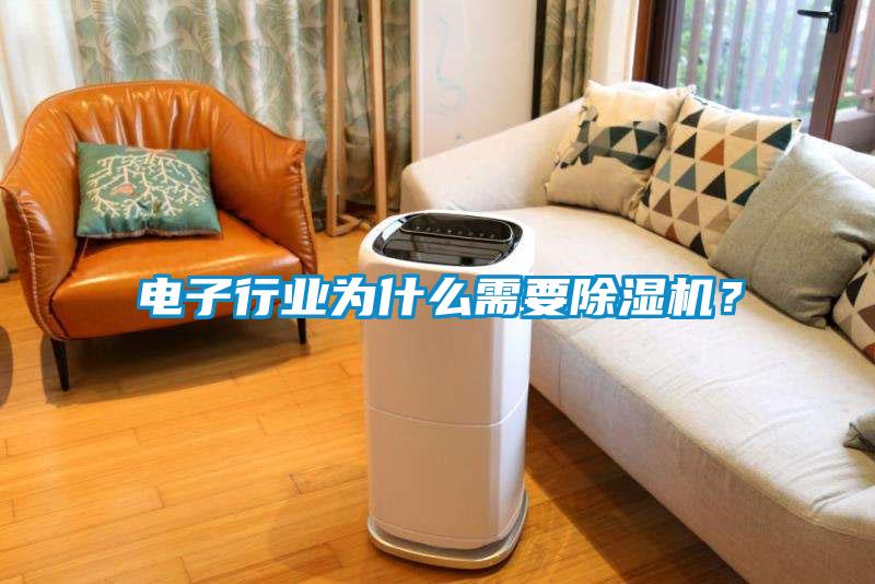 電子行業為什么需要除濕機？