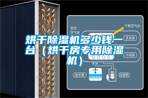 烘干除濕機(jī)多少錢一臺(tái)(烘干房專用除濕機(jī))