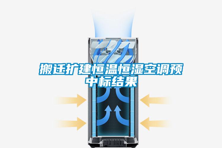 搬遷擴建恒溫恒濕空調(diào)預(yù)中標結(jié)果