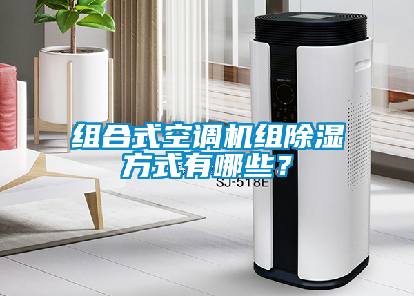 組合式空調機組除濕方式有哪些？