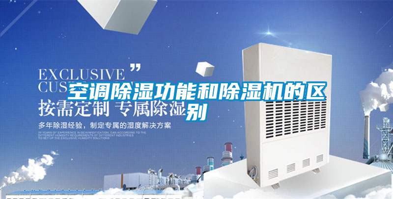 空調除濕功能和除濕機的區別
