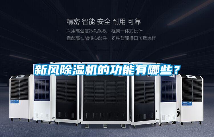 新風除濕機的功能有哪些?