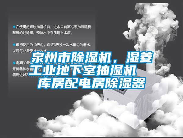 泉州市除濕機，濕菱工業地下室抽濕機  庫房配電房除濕器