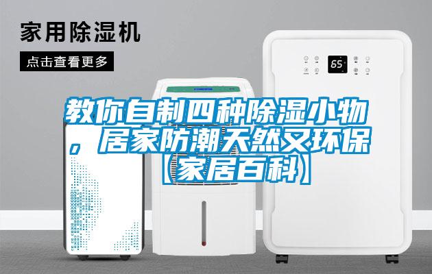 教你自制四種除濕小物，居家防潮天然又環(huán)保【家居百科】