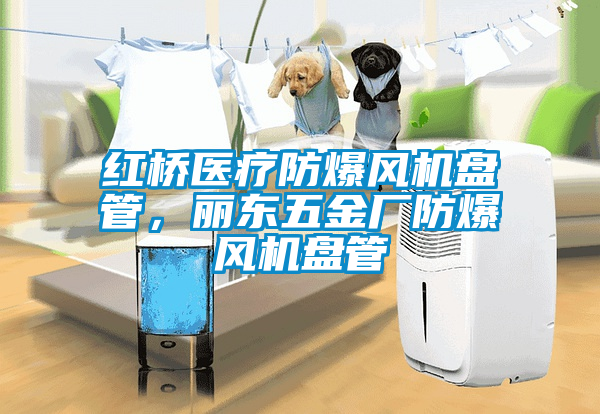 紅橋醫療防爆風機盤管,麗東五金廠防爆風機盤管
