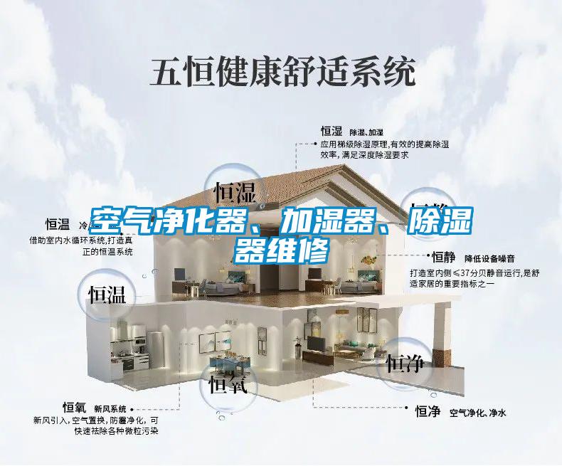 空氣凈化器、加濕器、除濕器維修