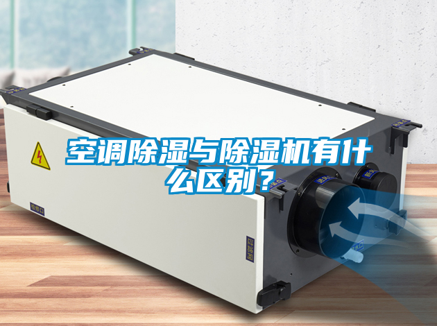 空調除濕與除濕機有什么區別?