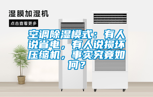 空調除濕模式：有人說省電，有人說損壞壓縮機，事實究竟如何？