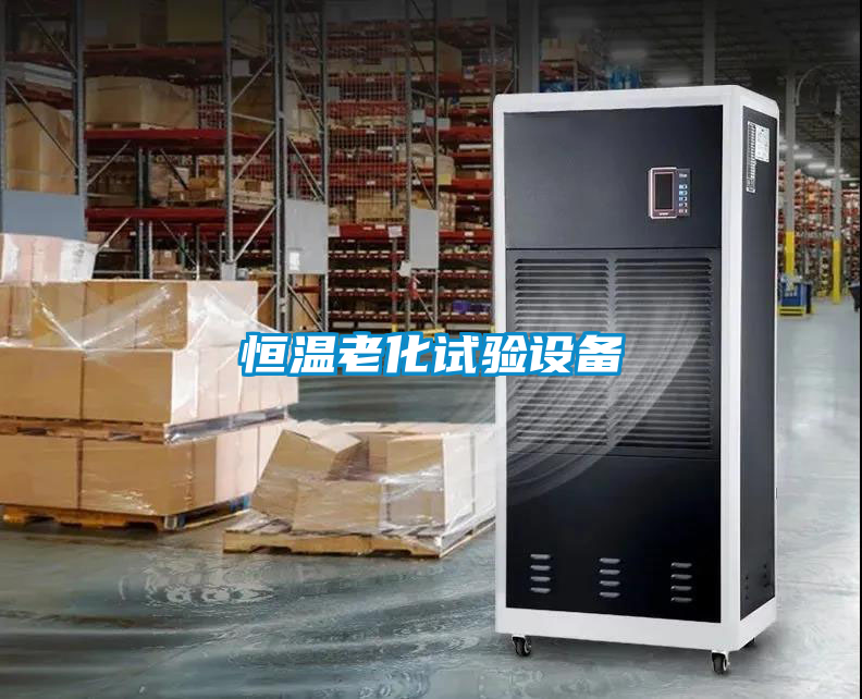 恒溫老化試驗設備