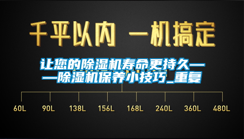 讓您的除濕機壽命更持久——除濕機保養小技巧_重復