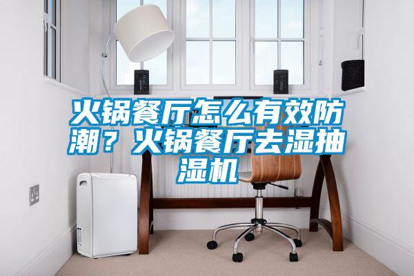 火鍋餐廳怎么有效防潮？火鍋餐廳去濕抽濕機