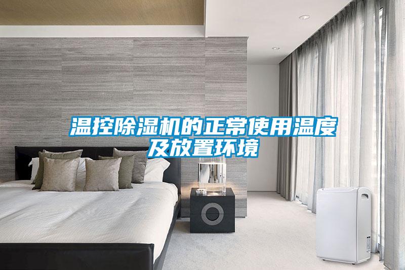 溫控除濕機的正常使用溫度及放置環境