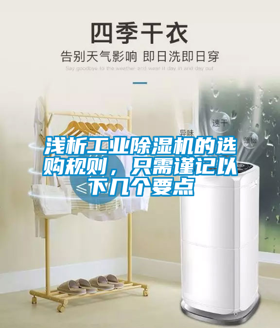 淺析工業除濕機的選購規則，只需謹記以下幾個要點