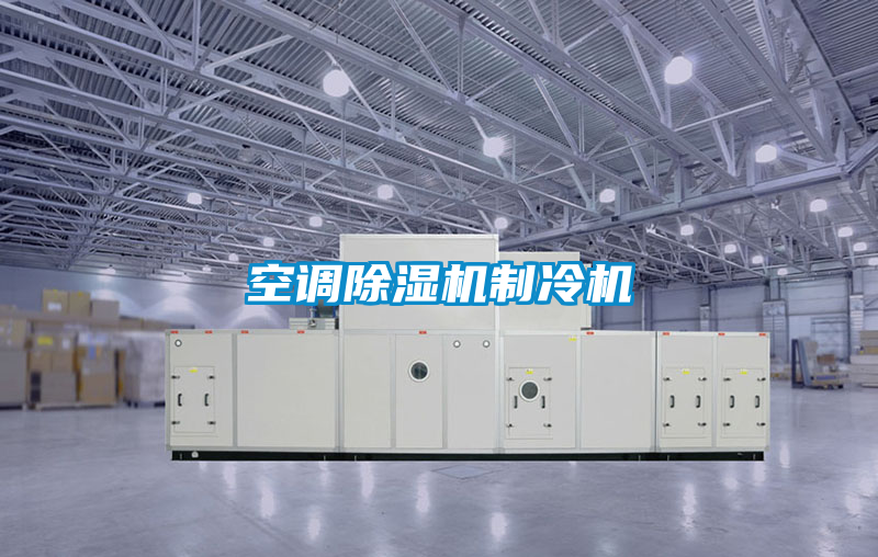 空調除濕機制冷機