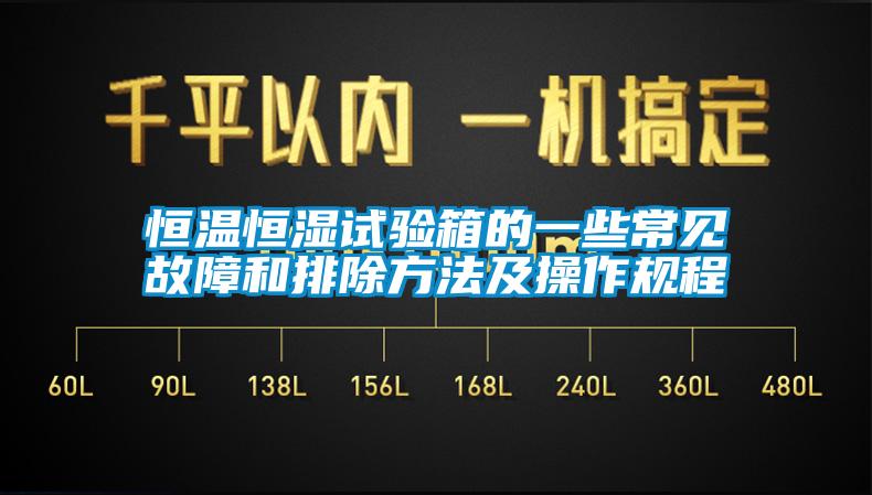 恒溫恒濕試驗箱的一些常見故障和排除方法及操作規程