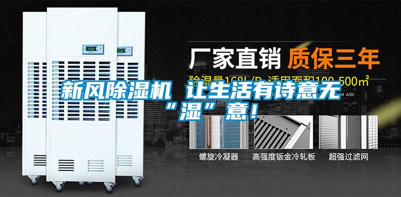 新風除濕機 讓生活有詩意無“濕”意!