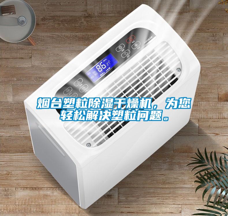 煙臺塑粒除濕干燥機，為您輕松解決塑粒問題。