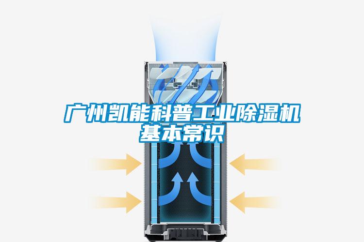 廣州凱能科普工業除濕機基本常識