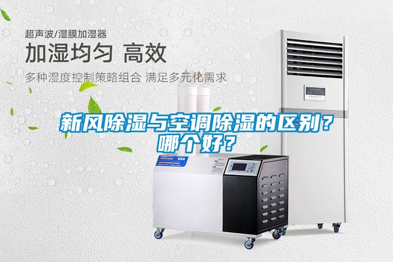 新風(fēng)除濕與空調(diào)除濕的區(qū)別？哪個(gè)好？