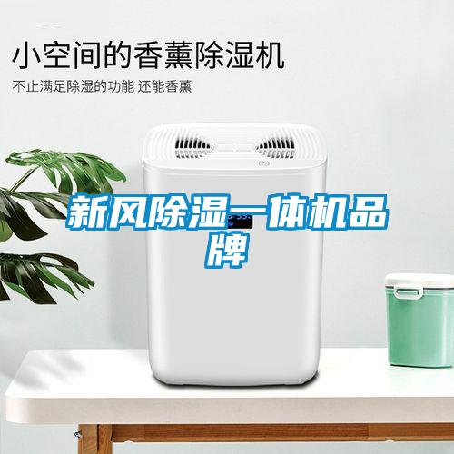 新風(fēng)除濕一體機(jī)品牌