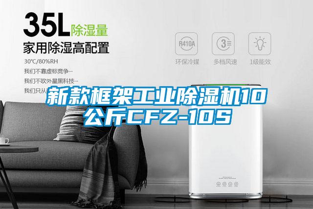 新款框架工業除濕機10公斤CFZ-10S