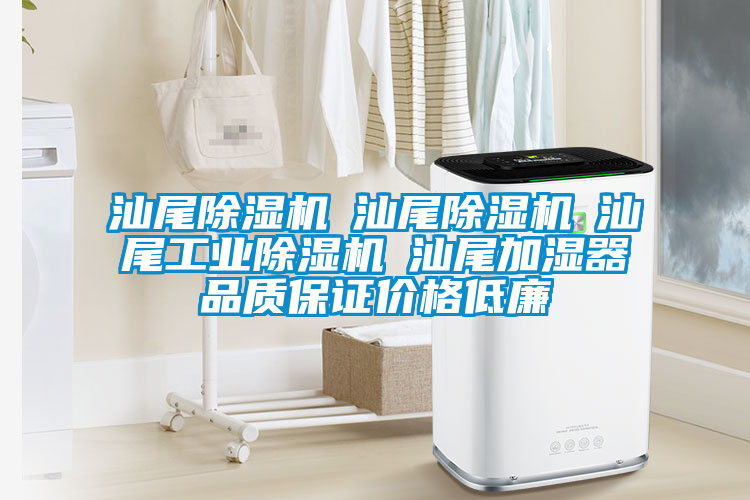 汕尾除濕機☆汕尾除濕機☆汕尾工業除濕機☆汕尾加濕器品質保證價格低廉