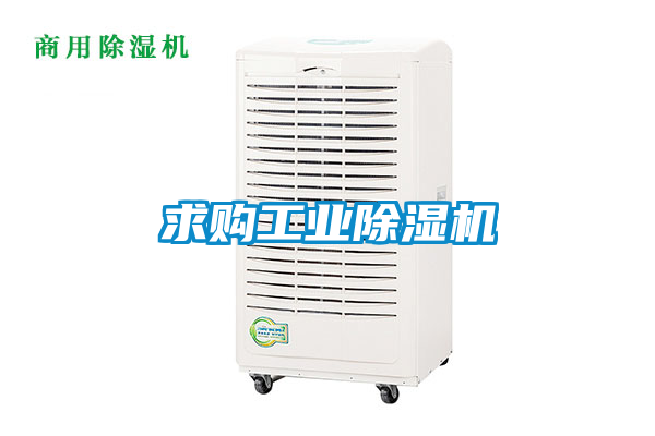 求購工業(yè)除濕機(jī)