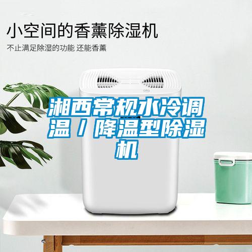 湘西常規(guī)水冷調溫/降溫型除濕機