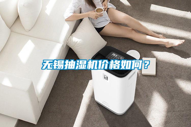 無(wú)錫抽濕機(jī)價(jià)格如何？