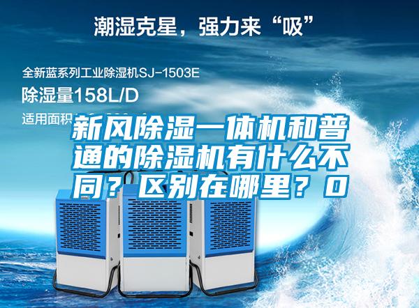 新風除濕一體機和普通的除濕機有什么不同？區別在哪里？0