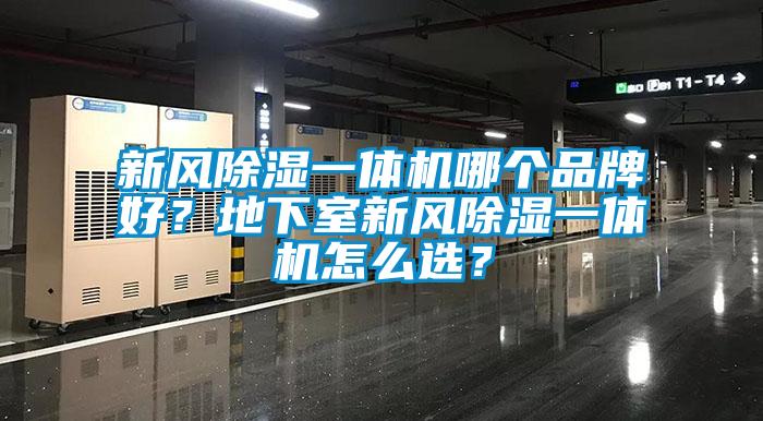 新風(fēng)除濕一體機哪個品牌好？地下室新風(fēng)除濕一體機怎么選？