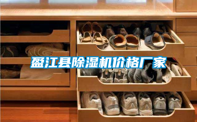 盈江縣除濕機(jī)價格廠家