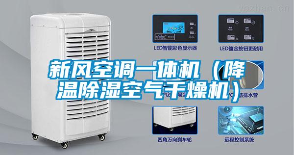 新風(fēng)空調(diào)一體機(jī)（降溫除濕空氣干燥機(jī)）