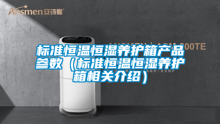 標準恒溫恒濕養護箱產品參數(標準恒溫恒濕養護箱相關介紹)