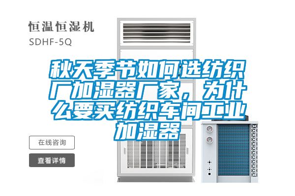 秋天季節(jié)如何選紡織廠(chǎng)加濕器廠(chǎng)家，為什么要買(mǎi)紡織車(chē)間工業(yè)加濕器