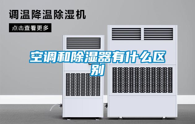 空調和除濕器有什么區別
