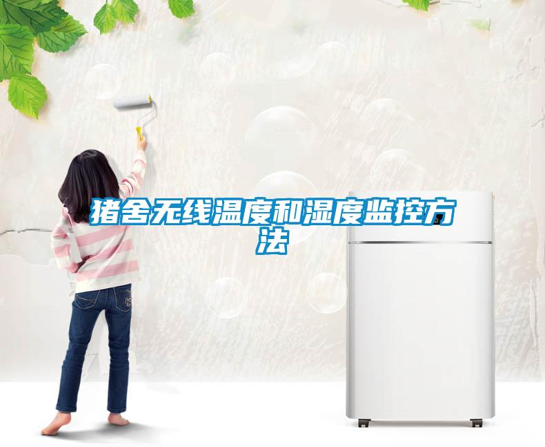 豬舍無線溫度和濕度監控方法