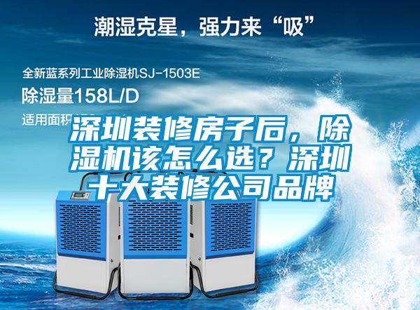 深圳裝修房子后,除濕機該怎么選?深圳十大裝修公司品牌