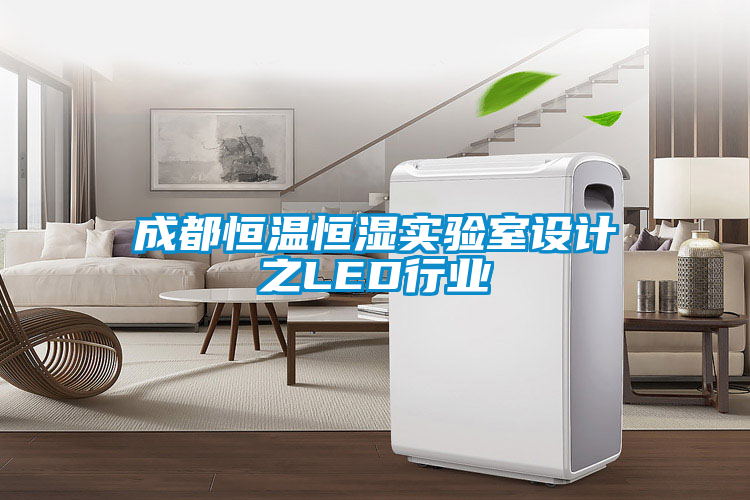 成都恒溫恒濕實驗室設計之LED行業