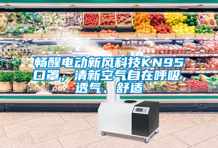 暢醒電動(dòng)新風(fēng)科技KN95口罩，清新空氣自在呼吸，透氣、舒適