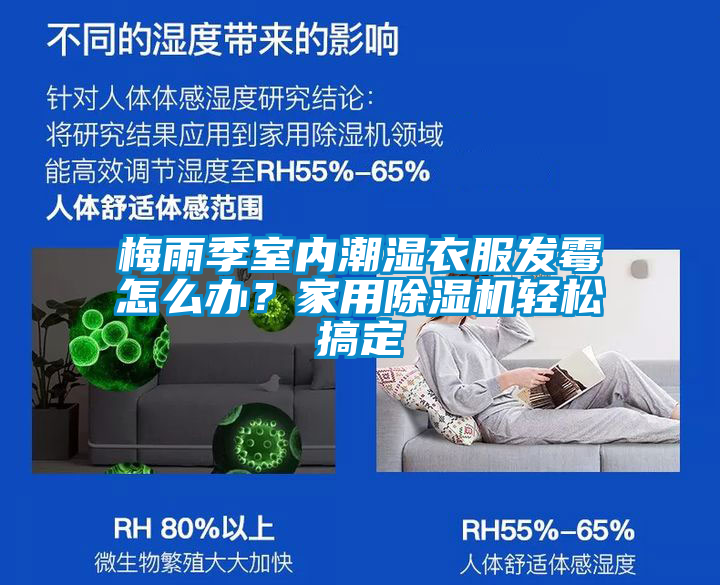 梅雨季室內潮濕衣服發霉怎么辦?家用除濕機輕松搞定