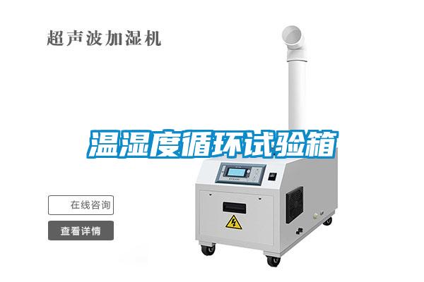 溫濕度循環試驗箱